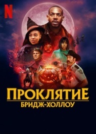 Проклятие Бридж-Холлоу Проклятие Бридж-Холлоу
