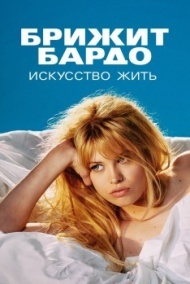 Брижит Бардо: Искусство жить постер Брижит Бардо: Искусство жить постер