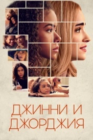 Джинни и Джорджия 3 сезон Джинни и Джорджия 3 сезон