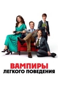 Вампиры лёгкого поведения Вампиры лёгкого поведения