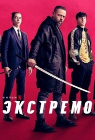 Экстремо Экстремо