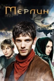 Мерлин 3 сезон Мерлин 3 сезон