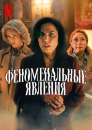 Феноменальные явления Феноменальные явления
