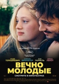Вечно молодые Вечно молодые