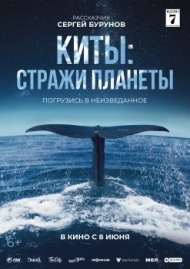 Киты: Стражи планеты Киты: Стражи планеты