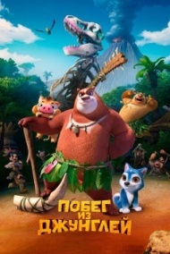 Побег из джунглей Побег из джунглей