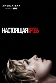 Настоящая кровь постер Настоящая кровь постер