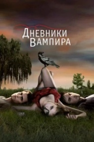 Дневники вампира 8 сезон Дневники вампира 8 сезон