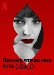 Потому что во мне есть секс Потому что во мне есть секс
