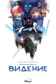 Звёздные войны: Видения постер Звёздные войны: Видения постер