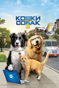 Кошки против собак 3: Лапы, объединяйтесь Кошки против собак 3: Лапы, объединяйтесь
