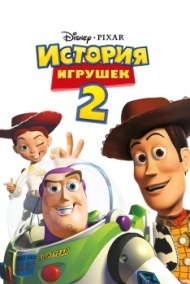 История игрушек 2 История игрушек 2