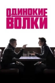 Одинокие волки Одинокие волки