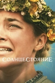Солнцестояние Солнцестояние