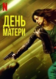 День матери День матери