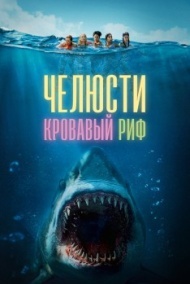 Челюсти. Кровавый риф Челюсти. Кровавый риф