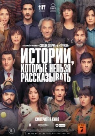 Истории, которые нельзя рассказывать Истории, которые нельзя рассказывать