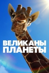 Великаны планеты постер Великаны планеты постер