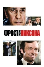 Фрост против Никсона Фрост против Никсона
