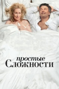 Простые сложности Простые сложности