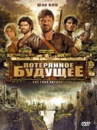 Потерянное будущее Потерянное будущее