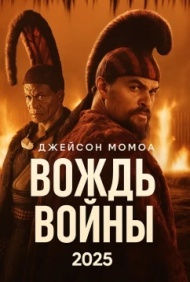 Вождь войны 1 сезон Вождь войны 1 сезон