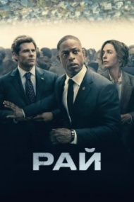 Рай постер Рай постер