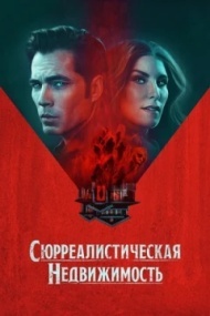 Сюрреалистическая недвижимость постер Сюрреалистическая недвижимость постер