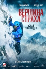 Вершина страха Вершина страха