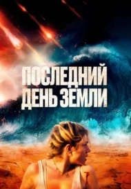 Последний день Земли Последний день Земли