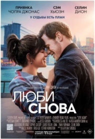 Люби снова Люби снова