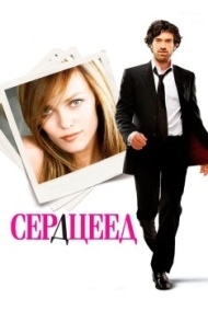 Сердцеед Сердцеед