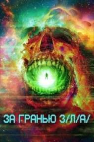За гранью З/Л/А За гранью З/Л/А