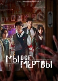 Мы все мертвы постер Мы все мертвы постер