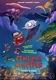 Семейка монстров Семейка монстров