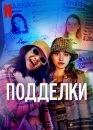 Подделки 1 сезон Подделки 1 сезон