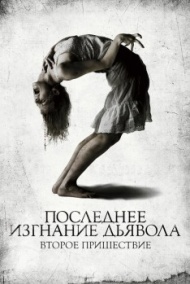 Последнее изгнание дьявола 2: Второе пришествие Последнее изгнание дьявола 2: Второе пришествие