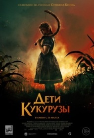 Дети кукурузы Дети кукурузы