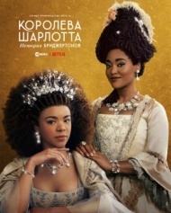 Королева Шарлотта: История Бриджертонов постер Королева Шарлотта: История Бриджертонов постер