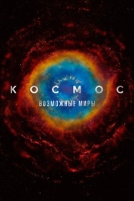 Космос: Возможные миры 1 сезон Космос: Возможные миры 1 сезон