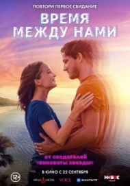 Время между нами Время между нами
