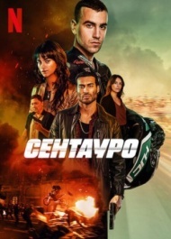 Гонщик / Сентауро Гонщик / Сентауро