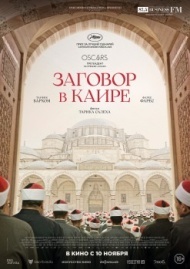 Заговор в Каире Заговор в Каире