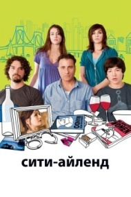 Сити-Айленд Сити-Айленд