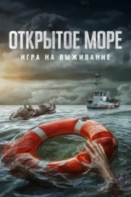 Открытое море: Игра на выживание Открытое море: Игра на выживание