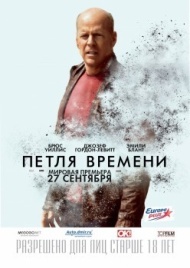 Петля времени Петля времени