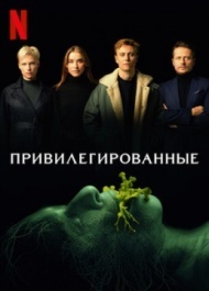 Привилегированные Привилегированные