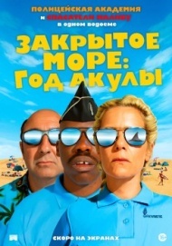 Закрытое море: Год акулы Закрытое море: Год акулы