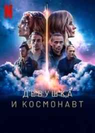 Девушка и космонавт Девушка и космонавт