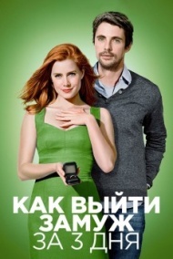 Как выйти замуж за 3 дня Как выйти замуж за 3 дня